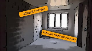 РЕМОНТ В НОВОСТРОЙКЕ |  НАЧАЛО ДЕМОНТАЖА | СЕРИЯ 1