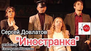 Сергей Довлатов "ИНОСТРАНКА" режиссёр Екатерина Павлова. Театр КУРТ. Фрагмент спектакля.