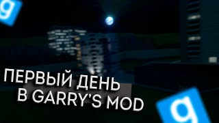 Отвлекись от всего и вспомни свой первый день в гаррис мод.... (garry's mod)