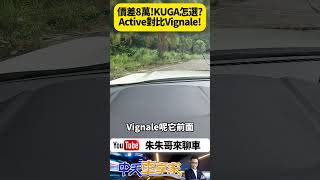 福特 FORD KUGA Vignale跟Active少8萬配備差多少 【#朱朱哥來聊車】@中天車享家CtiCar  #抖音 #Shorts