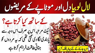 لوبیا کھانے والے ہوشیار ہوجاؤ،یہ دل کے ساتھ کیا کام کرتا ہے | Lobia Recipe | Healthy Lifestyle