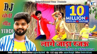 DJ || लागे जाड़ा रजऊ || Angad Ram Ojha & Kavita yadav || Dj Dhobi geet || lage jada rajaoo || 2021