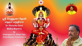 ஸ்ரீ ரேணுகா தேவி மஹா மந்திரம் | Sri Renuka Devi Maha Mantra by Gnanaguru Dr. Balaji Raju, Gnanalayam