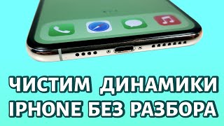 Как почистить динамики iPhone без разбора? От воды и пыли