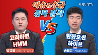 이슈&수급 종목분석! I 변영인 I 송민철 I 고려아연 I 한화오션 I HMM I 하이브 I 美증시 I 트럼프트레이드 I 국내증시 I 조선주 I 반도체 I