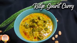 പീച്ചിങ്ങ കറി | Make this special and yummy recipe with Ridge Guard | Turai |   beerakaya curry