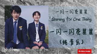 一闪一闪亮星星 Yi Shan Yi Shan Liang Jing Jing (纯音乐) 《一闪一闪亮星星 | Shining For One Thing》片头曲 OST