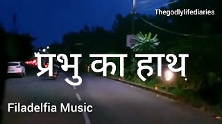 प्रभु का हाथ lyrics video Hindi Christian song Gospel worship song Filadelfia Music