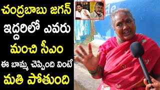 Old Women Sensational Comments On Chandrababu And Jagan l Chandrababu vs Jagan Public Talk