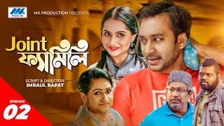 Joint Family | জয়েন্ট ফ্যামিলি | EP-02 | Shawon | Keya Payel | Imraul Rafat | Bangla New Natok 2021