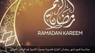 قصيدة بمناسبة قدوم شهر رمضان الفضيل | بصوت الشيخ عبد الواحد المغربي