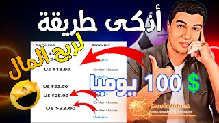 طريقة ربح 100 $ يوميا ! أذكى طريقة ربح المال من الانترنت للمبتدئين 2022