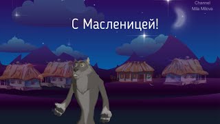 С МАСЛЕНИЦЕЙ! САМОЕ ПОЗИТИВНОЕ ПОЖЕЛАНИЕ ДРУЗЬЯМ!