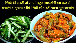 बहुत स्वादिष्ट झटपट दही भिंडी बनाने का आसान तरीका | dahi bhindi recipe | Dahi Bhindi ki Sabji recipe