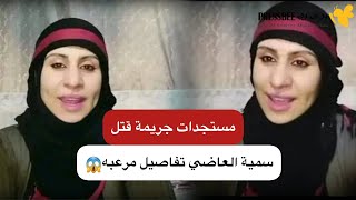 تفاصيل جريـ.ـمة سمية العاضي وسبب قـ.ـتلها لزوجة العاقل الحامل في صنعاء: القصة كاملة