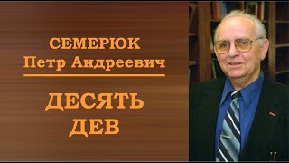 Десять дев. Семерюк Петр Андреевич.