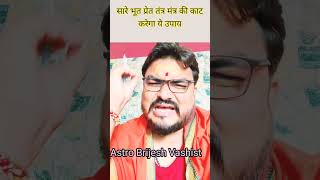 सारे भूत प्रेत पिशाच तंत्र मंत्र का निवारण करता है यह उपाय #viralshortvideo /#Astrobrijeshvashist