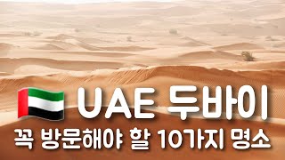 아랍에미리트(UAE) 두바이 꼭 방문해야 할 10가지 명소