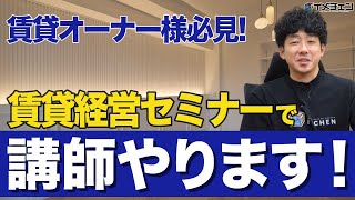 【物件の価値を高める】賃貸経営セミナーに講師として登壇します！