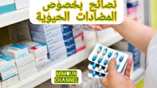 antibiotic  الطريقة الصحيحة للاستعمال المضادات الحيوية