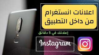 طريقة عمل إعلانات إنستغرام من داخل التطبيق-INSTAGRAM ADS-الخطوات الصحيحة لعمل اعلان ناجح في انستجرام