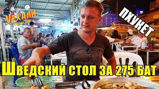 ПХУКЕТ, ЕДА ЗА КОПЕЙКИ, ШВЕДСКИЙ СТОЛ ЗА 275 БАТ | ЕДА В ТАИЛАНДЕ.