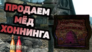 Skyrim Много ЗОЛОТА на Продаже МЁДА. Медоварня Хоннинга в Скайрим. Неправильный Мед.