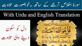 Surah Ikhlas Talawat | Recitation of Surah Ikhlas | Talwat Quran with Translation | Daily Briefings