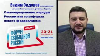 Вадим Сидоров: Самоопределение народов России как платформа нового федерализма