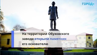 Памятник промышленнику Павлу Обухову открыли в Петербурге