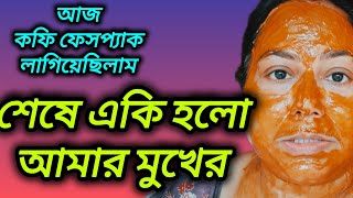 কফি ফেসপ্যাক লাগিয়ে শেষে একি হলো আমার মুখের।।@probaseghorkonna2712 @CreationofMou