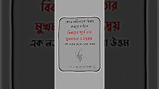 বিবাহের পূর্বে তার মুখমণ্ডল ও হস্তদ্বয় দেখা উত্তম। Life of islam #shorts #trend #viral