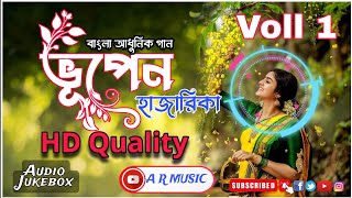 𝗕𝗛𝗨𝗣𝗘𝗡 𝗛𝗔𝗭𝗔𝗥𝗜𝗞𝗔 | 𝗩𝗢𝗟𝗟 1 | ভূপেন হাজারিকা | HD QUALITY | 𝗔 𝗥 𝗠𝗨𝗦𝗜𝗖 𝗣𝗥𝗘𝗦𝗘𝗡𝗧