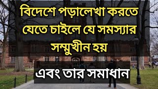 যেসব সমস্যার সম্মুখীন হয় বিদেশে পড়ালেখা করতে যাওয়ার সময়