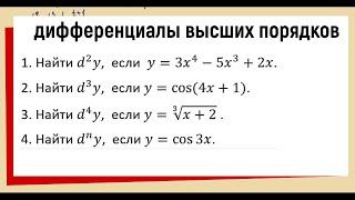 30. Дифференциалы высших порядков примеры