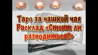 Расклад на Таро Манара | СТОИТ ЛИ РАЗВОДИТЬСЯ?