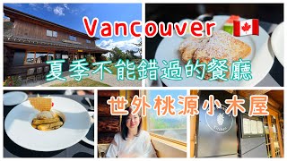 【溫哥華夏季不能錯過的餐廳】世外桃源小木屋 | 打咭必到 | 美食+靚景 | THE BLACKBERRY KITCHEN | FRASER RIVER HERITAGE PARK |  4K