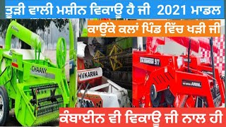 vishavkarma agriworks,ਤੂੜੀ ਵਾਲੀ ਮਸ਼ੀਨ ਵਿਕਾਊ,straw reaper for sale,vishavkarma straw reaper for sale