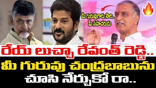 మీ గురువు చంద్రబాబును చూసి నేర్చుకో రా😱Harish Roa Praises CM Chandrababu | ADBC Telugu