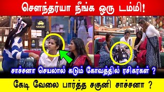 🔥😱😡சௌந்தர்யா நீங்க ஒரு டம்மி ! சௌந்தர்யாவை ஒதுக்க சாச்சனா பண்ண சதி வேலை ! Biggboss 8 Tamil