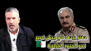 حفتر يزحف مع جيش كبير نحو الحدود الجزائرية 🇩🇿