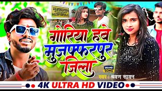 #Video | जिला स्पेशल गाना| | Goriya Hawe Muzafffarpur Jila | new Rangdari Bhojpuri Song2024