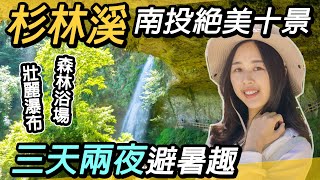 南投杉林溪避暑勝地～中部最美瀑布｜絕美十景～三天兩夜避暑趣｜松瀧岩瀑布、龍鱗瀑布、青龍瀑布、竹山文化園區