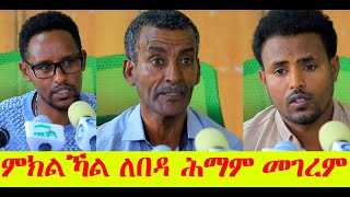 ለበዳ ሕማም መገረም ንምክልኻልን ንምዕጋትን ትኹረት ብምግባር ይስራሕ ከምዘሎ ጥምረት ሓንቲ ጥዕና ትግራይ ኣፍሊጡ፡፡