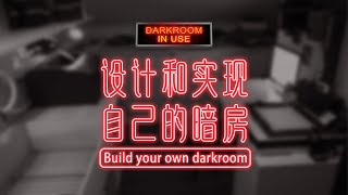 怎么设计和实现自己的暗房 | Build your own darkroom