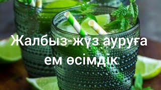 жалбыз -жүз ауруға ем өсімдік. Жалбыздың емдік қасиеті