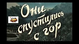 «Они спустились с гор» Приключения 1954 «ისინი ჩამოვიდნენ მთიდან»