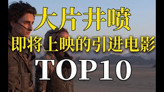 【盘点】疫情之下！大片堆积如山！即将上映的海外引进电影TOP10