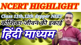 कोशिका जीवन की इकाई। neet biology //koshika jeevan ki ikai/class11th neet//#roalitybiolgywallah