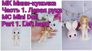 Вязаная кукла МК Мини-куколка. Часть 1. Левая рука. Knitted doll Mini-doll. Part 1. Left hand